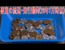 【動画News】硬貨の流通・発行動向(26年1月時点)(2026/01/28)