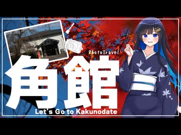 角館に紅葉を見に行こう！【双葉湊音誕生祭2026】