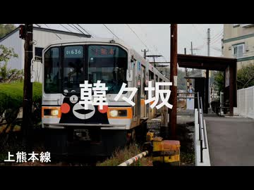 【駅名記憶】初音ミクが「夢の中へ」の曲で熊本電鉄の駅名を歌います。