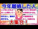 今年離婚した人大集合！