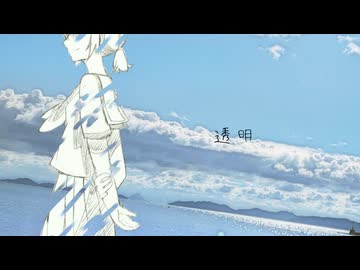 透明 / せーらん feat.初音ミク