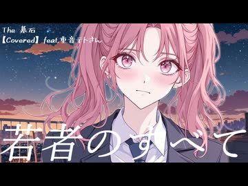 若者のすべて / フジファブリック (カバー 演奏)【feat. 重音テト SV2】【The 墓石】