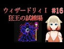 終#16【ウィザードリィ1 狂王の試練場 (リルガミンサーガ)】IAとONEの初見実況プレイ