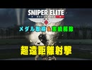 【Sniper Elite Resistance】 メダル・実績 - 超遠距離射撃