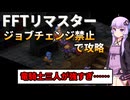 【FFT】ジョブチェンジ禁止でイヴァリースを救う縛りプレイ Part5【ボイロ実況】