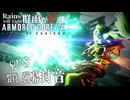 軽量ガトリング月光アセン！？ Season2-8【AC6】群雨が灯すARMORED CORE Ⅵ【ゆっくり実況】