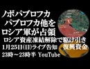 1月25日(日)ライブ告知　ノボパブロフカ、パブロフカ他をロシア軍が解放　ロシア凍結資産解除を条件とした駆け引き 「平和協議会」と復興資金