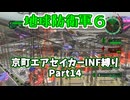 【地球防衛軍６】京町エアセイカー、サクッといんしば始めましたPart14【VOICEROID実況】