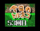 超不定期更新 今日のトルネコ 53回目