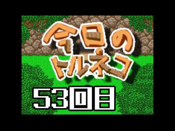 超不定期更新 今日のトルネコ 53回目
