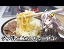 釣れなくても料理！ダブルコンソメラーメン！【VOICEROIDキッチン】