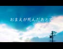 梵そよぎ「おまえが死んだあとで」【Voisonaカバー】