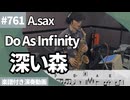 Do As Infinity「深い森」をアルトサックスで演奏 楽譜 コード 付き演奏動画