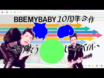 BBEMYBABY10周年合作〜ありがとう！ビーマイべイバー！〜
