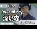 Do As Infinity「深い森」をフルートで演奏 楽譜 コード 付き演奏動画