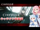 【CODEVEIN2】葵、進化したキャラクリを体験する！