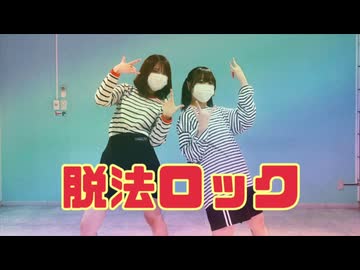 【ろぐ×ちゃすけ】脱法ロック【踊ってみた】