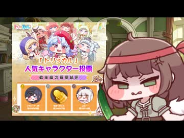 キュウイと人気投票