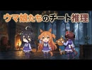 【ウマ娘SS】ウマ娘たちのチート推理