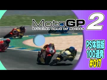 PS体験版100連発【17：MotoGP2】