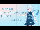 東方再翻訳風「 ファンタスティックドリフト 」を妖々夢風に
