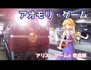 アオモリ・ゲーム【アリス・ゲーム×青森駅】