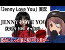 『Jenny Love You』実況　盗みに入った家に呪いの人形が…　ネタバレ注意