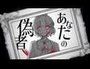 【ACEカバー】あなたの偽物【刈乃菜舞】