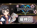 【キングダムハーツFM】KH好きが行く！鍵と心の物語(｀・ω・´)※概要見てね！【KINGDOM HEARTS】最終回