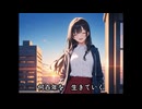 【AI Song MV】僕が生まれた朝に君は