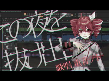 この夜を抜け出して / ぽんぬり  feat. 重音テト ( from Synthesizer V )