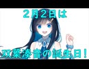 双葉誕。【双葉湊音誕生祭2026】