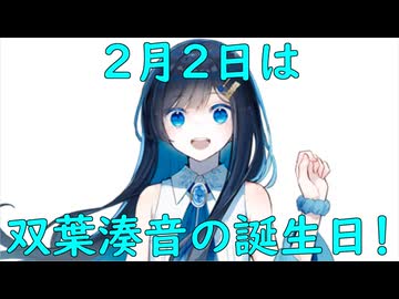 双葉誕。【双葉湊音誕生祭2026】