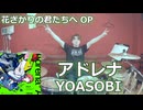 〈クリタ〉アドレナ/YOASOBI 叩いてみた！【花ざかりの君たちへ オープニング主題歌】