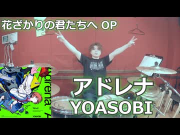 〈クリタ〉アドレナ/YOASOBI 叩いてみた！【花ざかりの君たちへ オープニング主題歌】