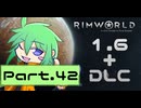 【RIMWORLD】アマゾンズトラベラーズ　Part.42