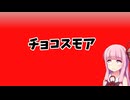 スモアチョコを食べるあかねちゃん