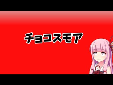 スモアチョコを食べるあかねちゃん