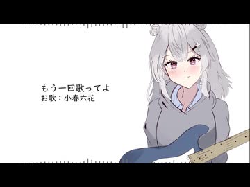 もう一回歌ってよ/ 小春六花