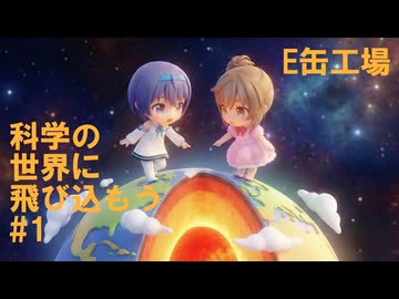 ちびささつづと科学の世界に飛び込もう「E缶工場！？エンケラドス」