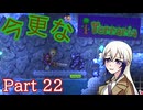 【Terraria】今更なテラリア　その22