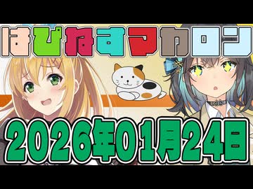 はぴねすマカロン　2026年01月24日【ソフトウェアトーク劇場】