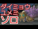 【ノーカット】青魔1人でダイミョウユメミ討伐 - 大型FATEソロ攻略【FF14】