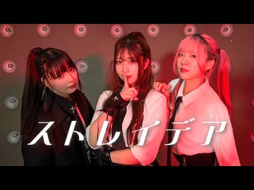 【兎中×さらさ×リリコ】ストレイデア 【踊ってみた】