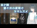 【醒酔の備忘録 #4】日本酒 あさ開 酒々井の夜明け ヨサムスメ