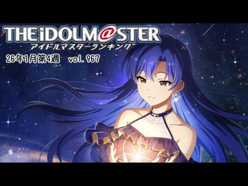 週刊アイドルマスターランキング 26年1月第4週