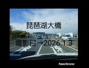 車載動画-琵琶湖大橋 2026.1.3