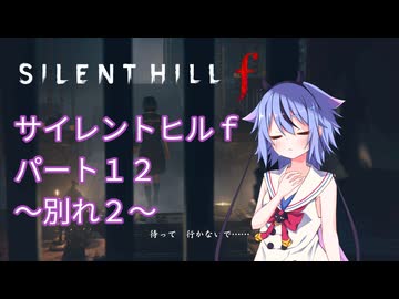 【サイレントヒルf】初めてのサイレントヒルパート１２【ガイノイド実況】