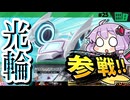 チャリオットでゼロヨンアタック下克上ですわぁ～！【カービィのエアライダー】【結月ゆかり実況プレイ】