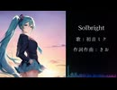 Solbright / きお feat.初音ミク